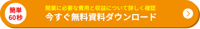 今すぐ無料資料ダウンロード
