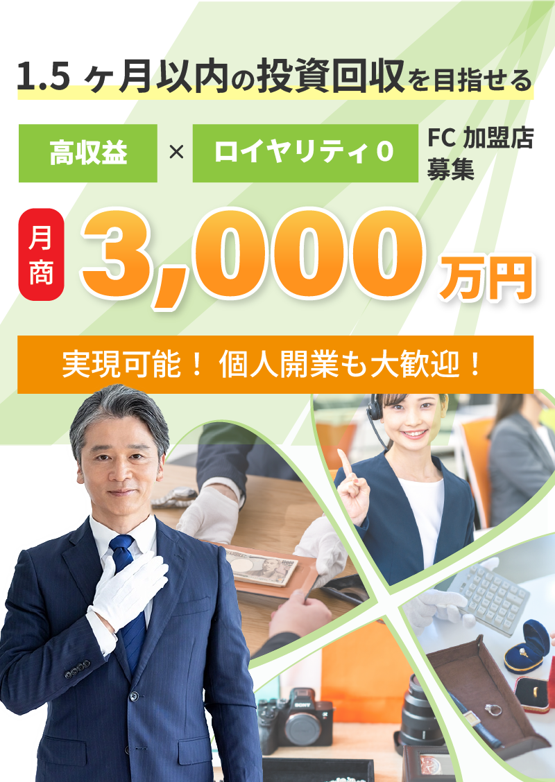 よつば催事買取ビジネス