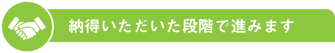 開業までの流れ