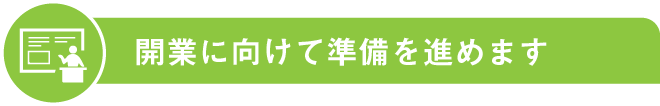 開業までの流れ